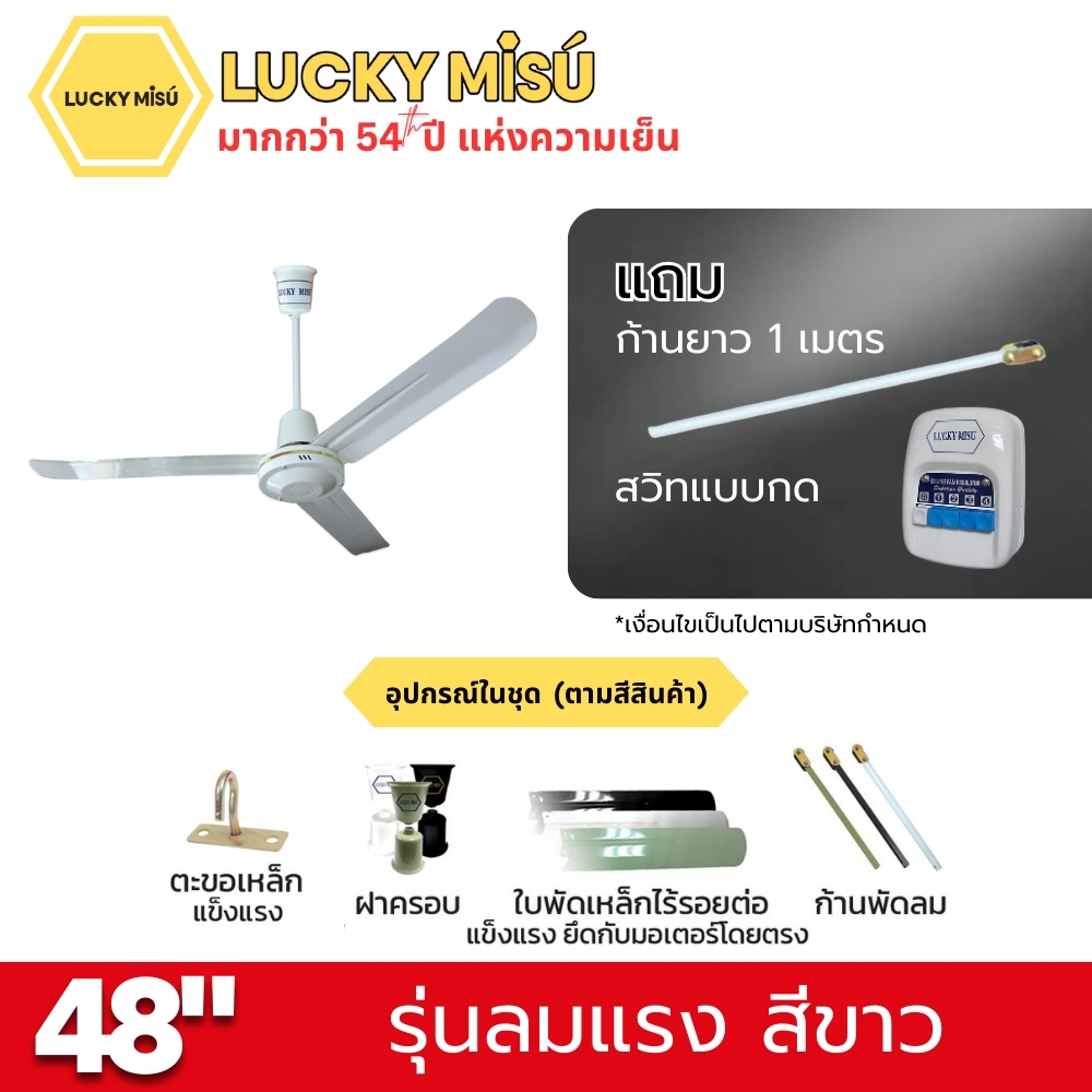 พัดลมติดเพดาน ขนาด 48 นิ้ว ลัคกี้มิตซู รุ่น LM48 สีขาว (รุ่นลมแรง ก้านยาว 1 เมตร,ปรับความเย็น 4 ระดับ)_4